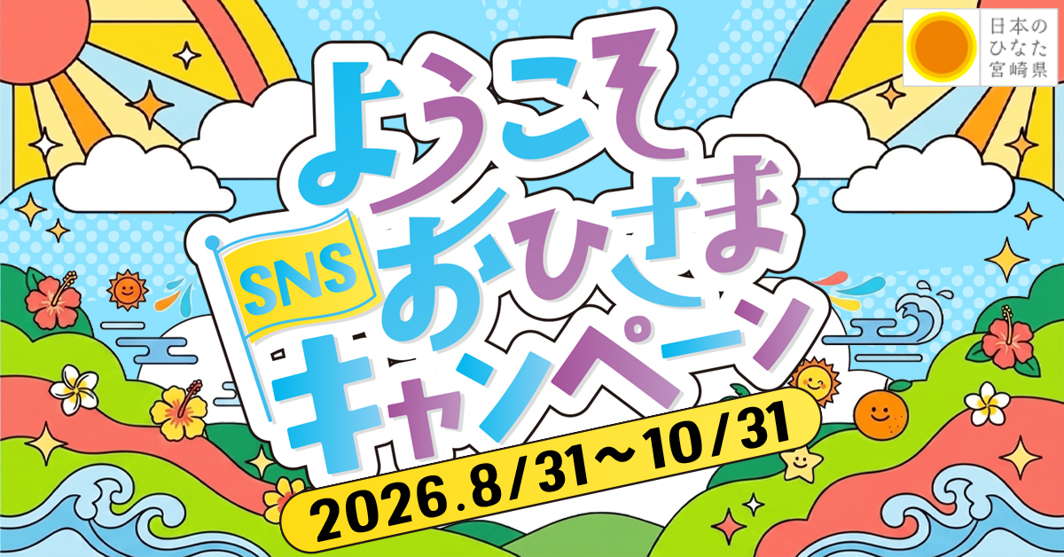 ようこそおひさまSNSキャンペーン 2026.8/31〜10/31