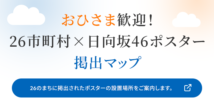 おひさま歓迎！26市町村×日向坂46ポスター 掲出マップ