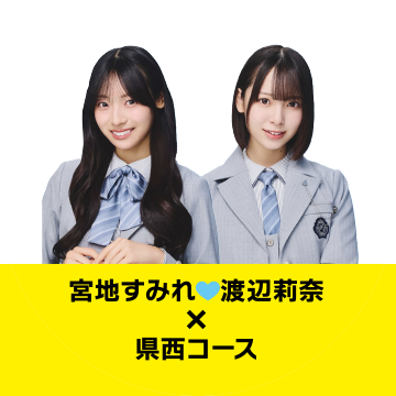 宮地すみれ♥渡辺莉奈×県南コース